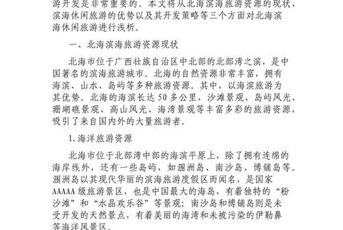 北海生活水平怎样,在北海生活的优势劣势 北海生活水平怎样,在北海生活的优势劣势