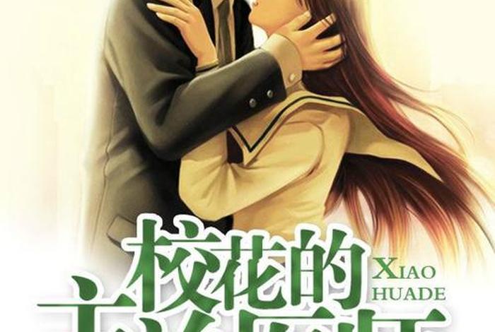 校花的生理课老师小说 校花的主治医生