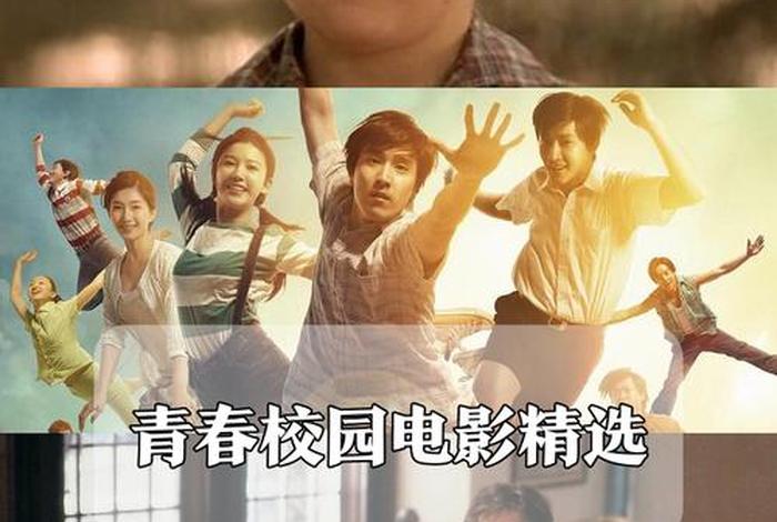 校园生活电影推荐（校园生活 电影）