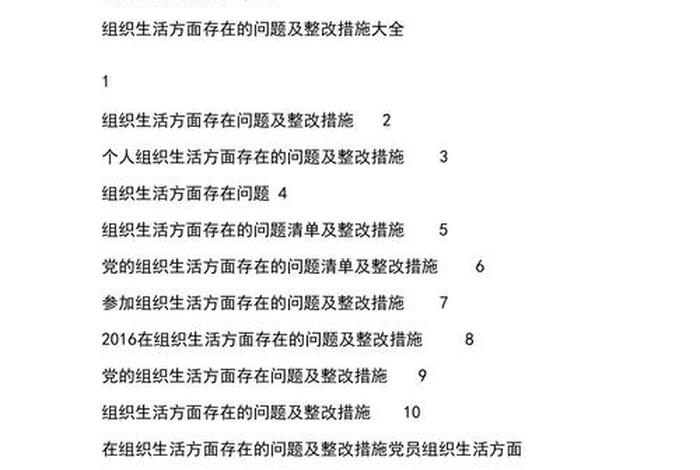严格组织生活存在问题、严格组织生活存在问题及建议 严格组织生活存在问题、严格组织生活存在问题及建议