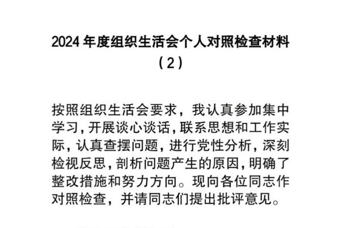 社区组织生活会个人对照检查材料；2024年5个对照个人剖析材料