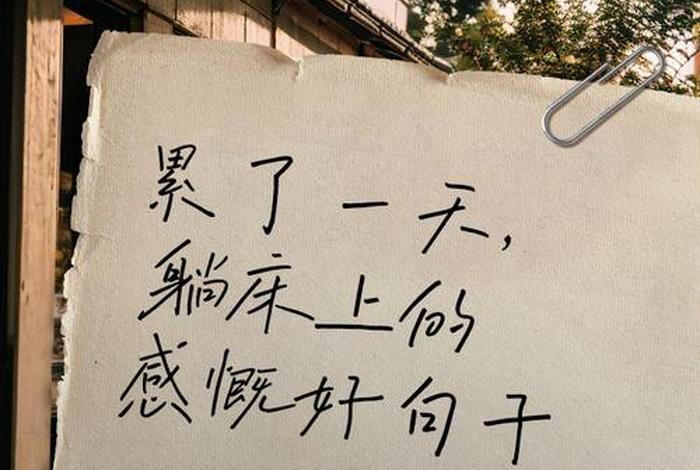 生活很累的句子图片（生活很累很累的句子）