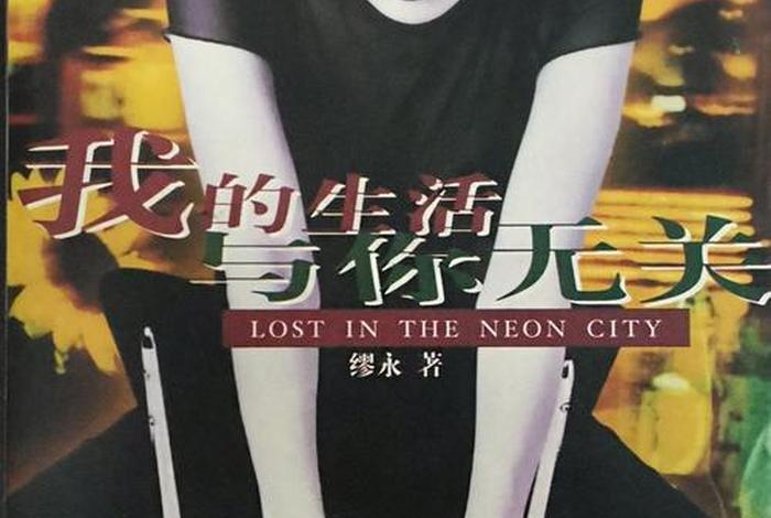 我的生活与你无关缪永在线读(我的生活与你无关这本书) 我的生活与你无关缪永在线读(我的生活与你无关这本书)