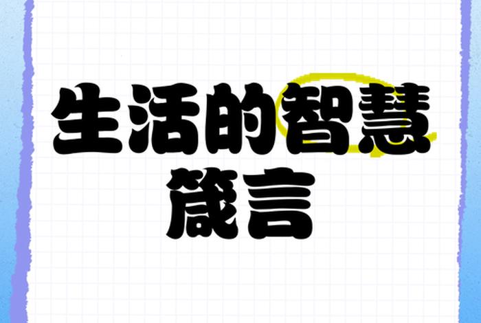 生活与智慧并存(什么叫生活智慧) 生活与智慧并存(什么叫生活智慧)