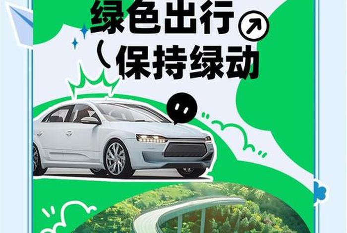 绿色出行低碳生活的宣传语(绿色出行低碳出行内容) 绿色出行低碳生活的宣传语(绿色出行低碳出行内容)