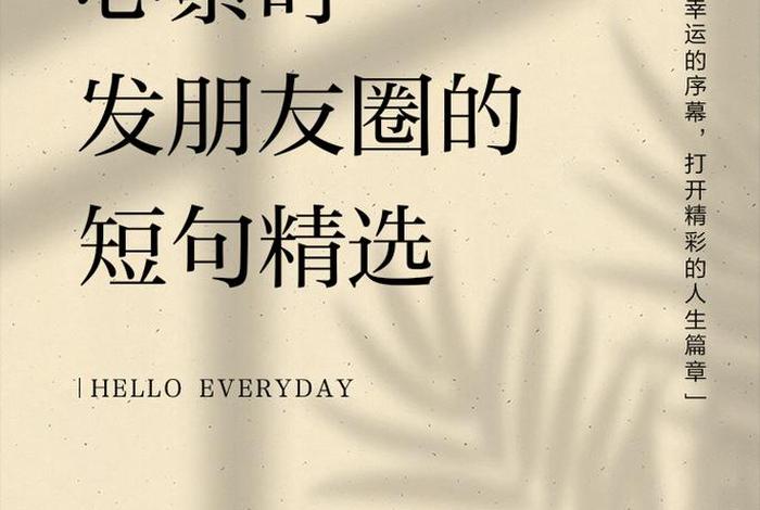 生活很累的句子发朋友圈；生活很累的句子发朋友圈搞笑