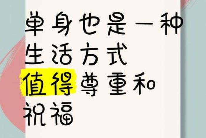 单身生活起居 过单身生活 单身生活起居 过单身生活