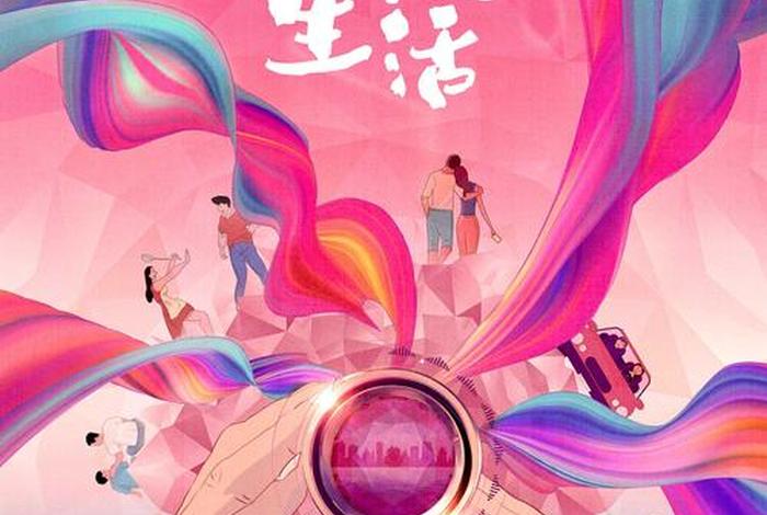 幸福快乐的生活状态；幸福的生活是快乐的生活