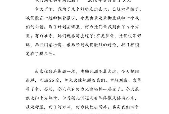 我的周末生活300字,我的周末生活300字三年级下册 我的周末生活300字,我的周末生活300字三年级下册