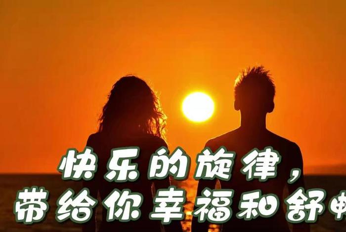 幸福快乐的生活图片、幸福快乐的生活图片大全 幸福快乐的生活图片、幸福快乐的生活图片大全