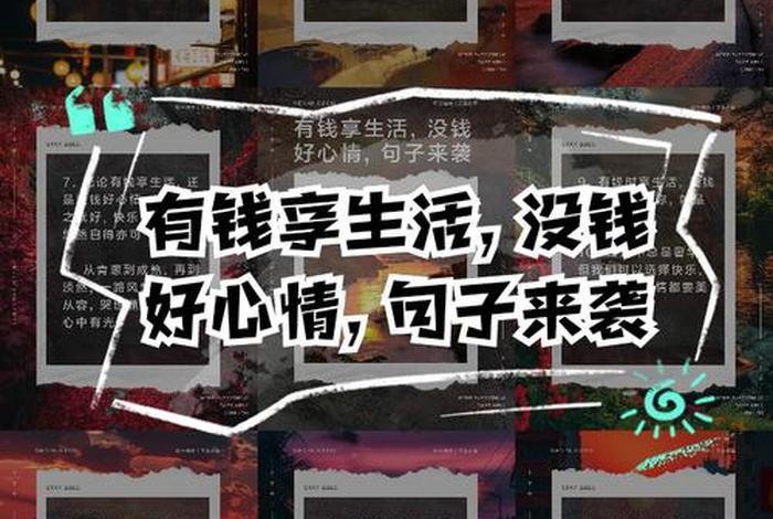 有钱的生活,有钱的生活和没钱的生活 有钱的生活,有钱的生活和没钱的生活