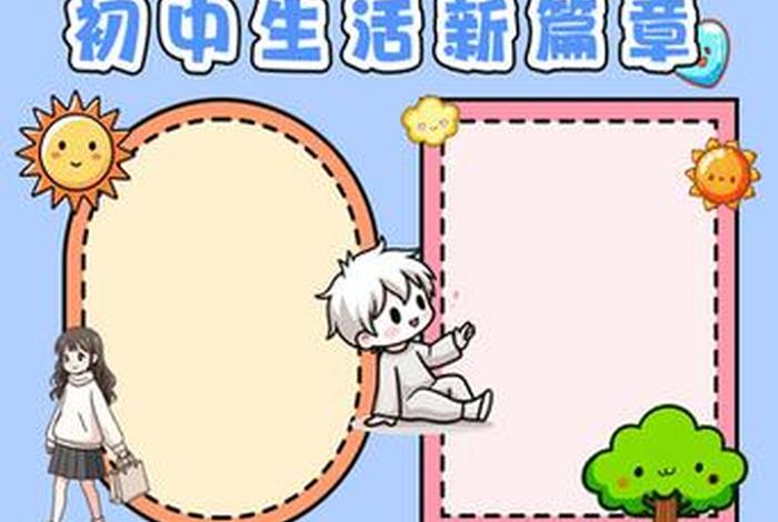 我的中学生活手抄报，我的中学生活手抄报简单