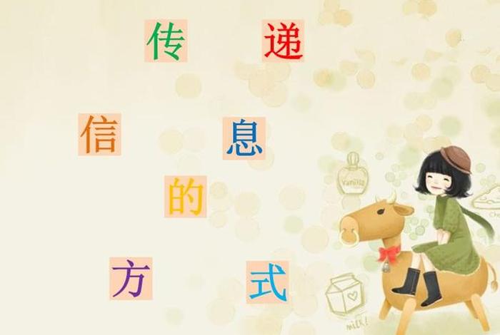 生活中的信息传递有哪些 把日常生活的信息传递 生活中的信息传递有哪些 把日常生活的信息传递