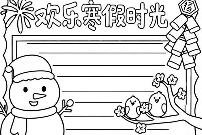 寒假生活小报图片、寒假生活小报画简笔