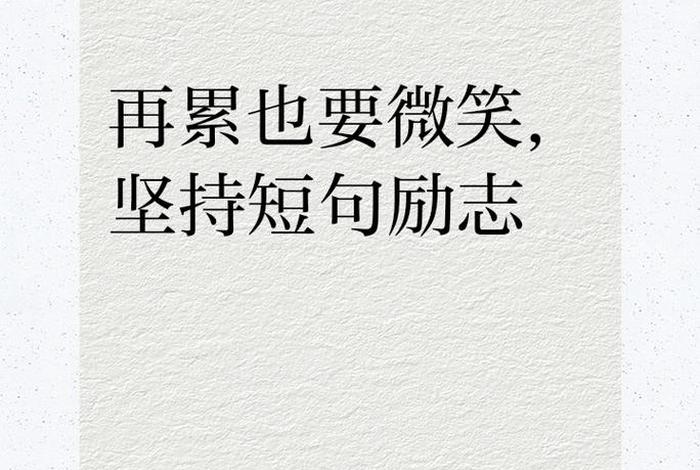 生活很累但是还要积极向上的句子;生活很累,但要继续 生活很累但是还要积极向上的句子;生活很累,但要继续