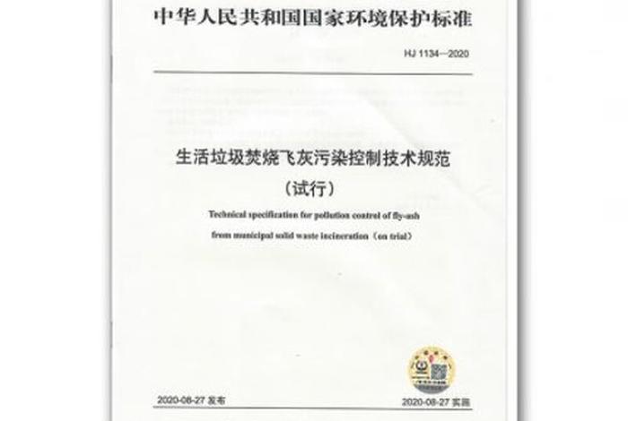 生活垃圾飞灰污染控制技术规范；垃圾飞灰处理技术
