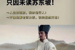 依然热爱生活 苏东坡、依然热爱着生活