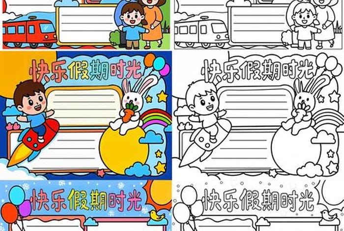 假期生活画报简笔画图片大全 - 假期生活画怎么画 假期生活画报简笔画图片大全 - 假期生活画怎么画