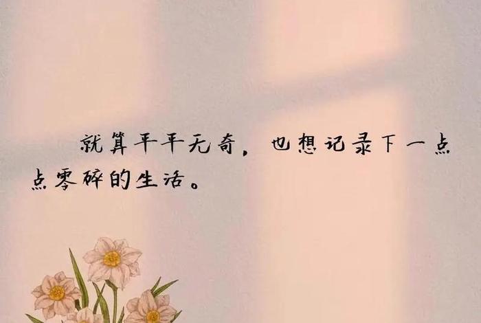 生活很平淡却很幸福的句子（生活平淡而幸福的说说）