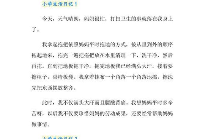 小学生学习生活日常 小学生日常生活内容怎么写
