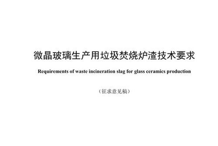 生活垃圾焚烧厂炉渣、生活垃圾焚烧炉渣用途