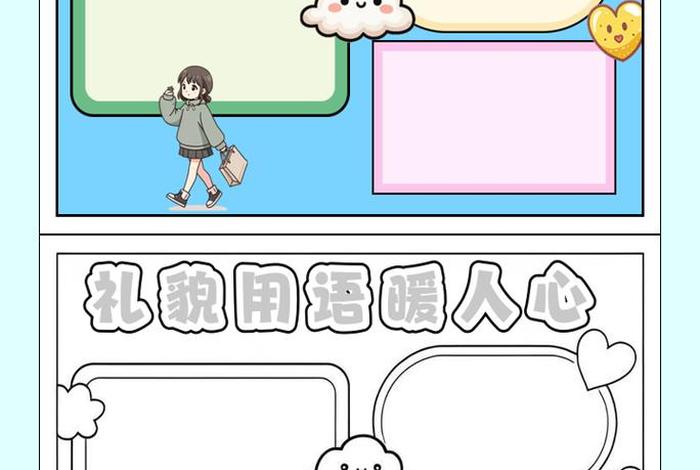 生活中的文明用语手抄报 生活中的文明用语手抄报图片