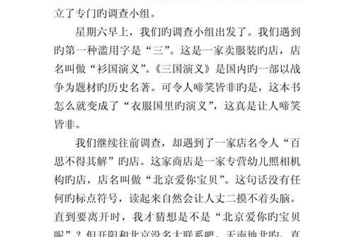 生活中错别字的研究报告五年级 生活中错别字现象调查报告 生活中错别字的研究报告五年级 生活中错别字现象调查报告