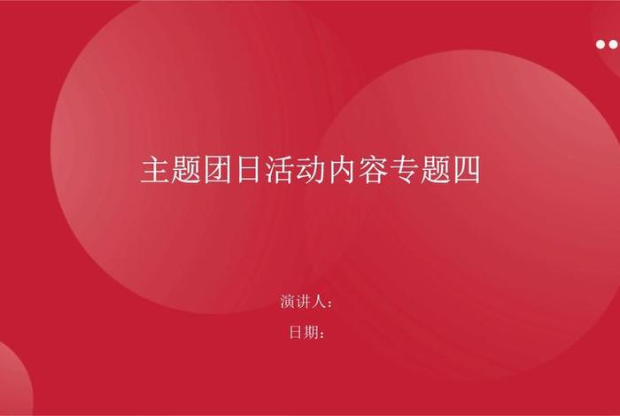 组织生活会主题团日活动内容（团员组织生活会活动）