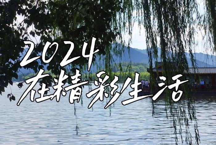 我的生活20(我的生活2024年) 我的生活20(我的生活2024年)