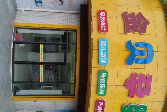 孕婴童生活馆门头照片、孕婴童生活馆装修效果图