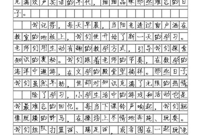 难忘小学生活作文600字;难忘小学生活,作文 难忘小学生活作文600字;难忘小学生活,作文