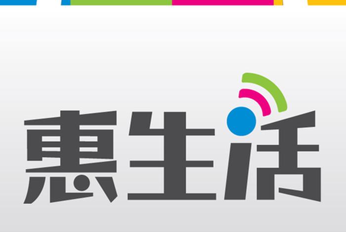 惠生活app官方入口；惠生活官网下载