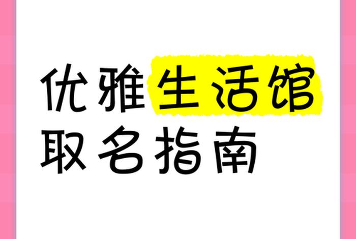 生活馆名字好听有寓意、生活馆名字好听有寓意的有哪些