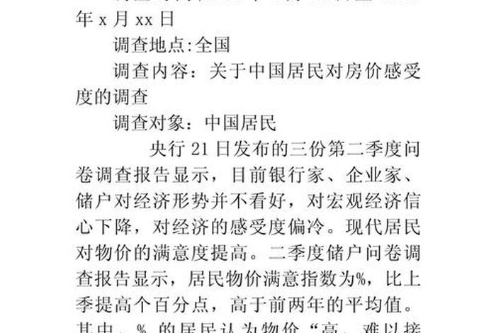 居民生活水平调查报告 - 居民生活水平调查报告范文 居民生活水平调查报告 - 居民生活水平调查报告范文