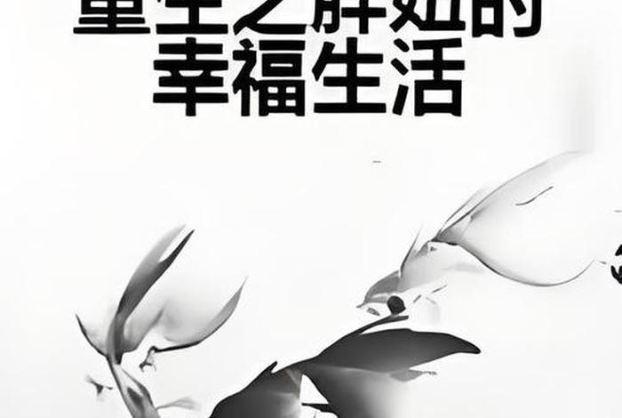 重生的幸福生活免费阅读(重生的幸福人生) 重生的幸福生活免费阅读(重生的幸福人生)