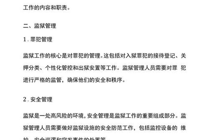 监狱生活卫生管理实务电子书、监狱生活卫生科工作职责