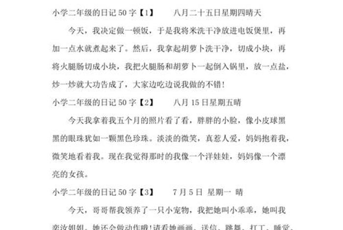 二年级日记50字 - 二年级日记50字可抄100字左右 二年级日记50字 - 二年级日记50字可抄100字左右