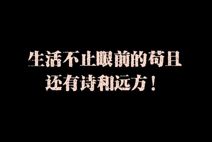 生活不止眼前的苟且图片配图 - 生活不止眼前的苟且图片配图唯美