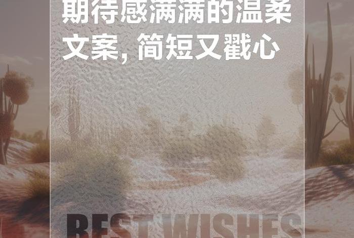 对生活的期待文案、对生活充满期待的说说 对生活的期待文案、对生活充满期待的说说