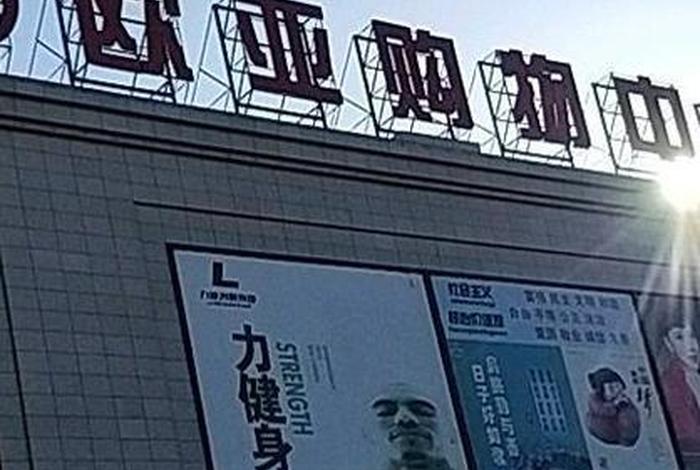 长春欧亚新生活购物广场（长春欧亚新生活购物广场电话）