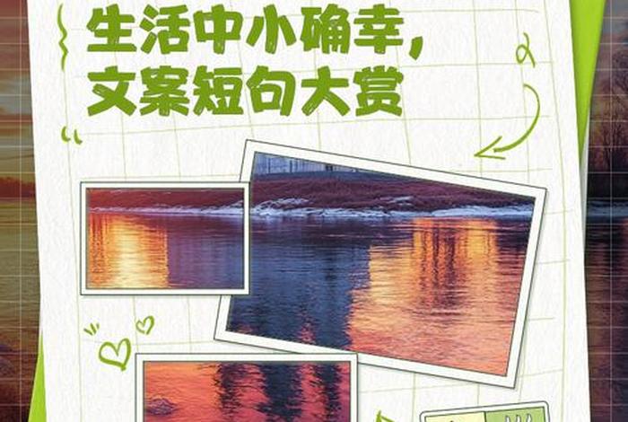 生活中的小确幸短句、生活中的小确幸一句话 生活中的小确幸短句、生活中的小确幸一句话
