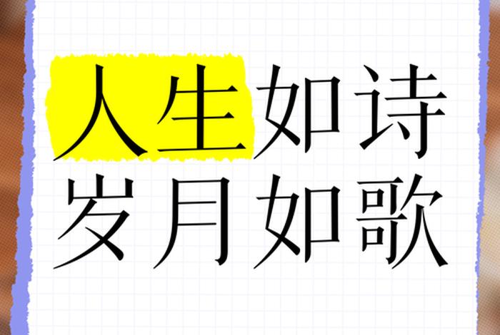 岁月如诗,生活如画(岁月如歌,生活如诗) 岁月如诗,生活如画(岁月如歌,生活如诗)