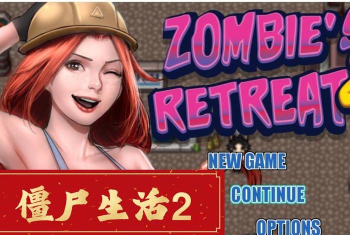 僵尸生活攻略1.0攻略（僵尸生活攻略0.16.2）