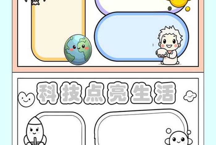 科技生活手抄报简单；科技生活的手抄报怎么画