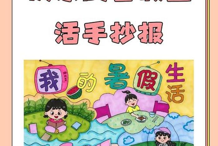 假期生活画报图片大全 - 假期生活画报图片大全四年级 假期生活画报图片大全 - 假期生活画报图片大全四年级