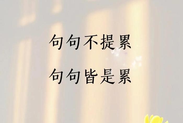 生活很累的句子发朋友圈；生活很累的句子发朋友圈搞笑