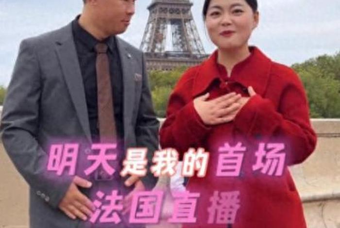 在法国生活直播 在法国生活直播赚钱吗 在法国生活直播 在法国生活直播赚钱吗