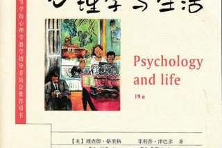 《心理学与生活》，心理学与生活理查德txt电子版