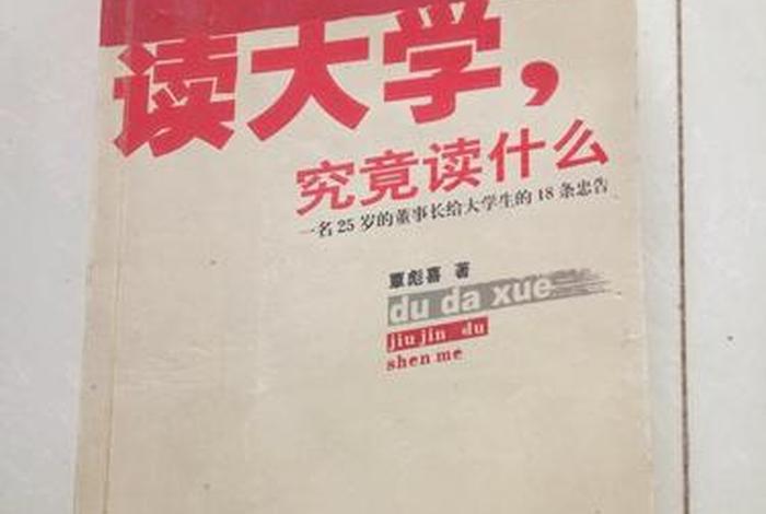 读大学究竟读什么 读大学究竟读什么TXT