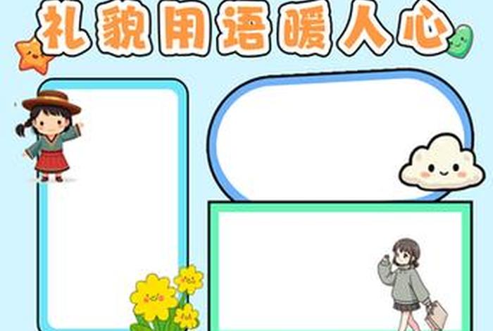 生活中的文明用语字（生活中的文明用语字体有哪些）